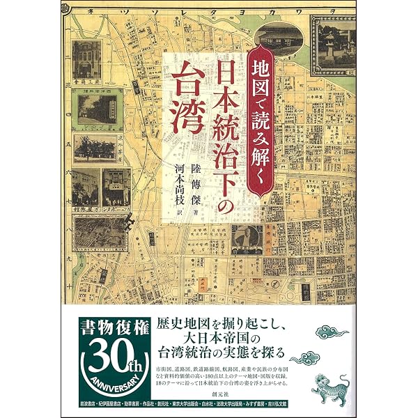 Amazon.co.jp: 日本統治時代の台湾 写真とエピソードで綴る1895~1945